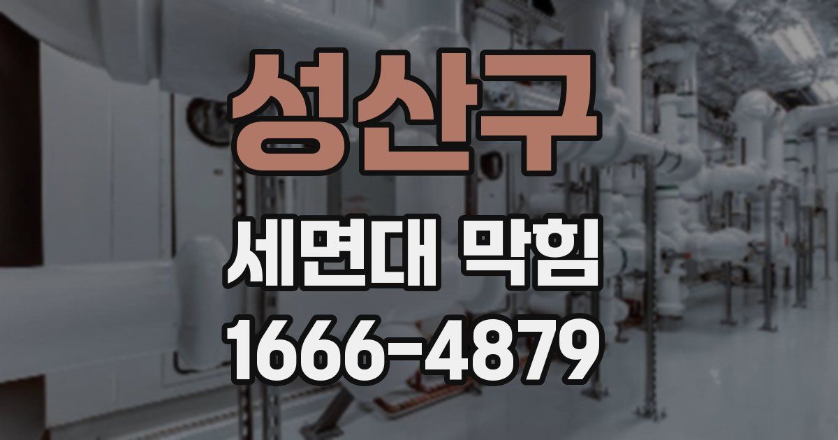 성산구 세면대 막힘