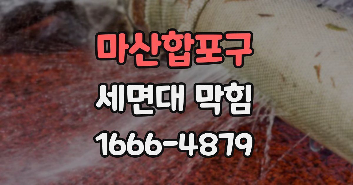 마산합포구 세면대 막힘
