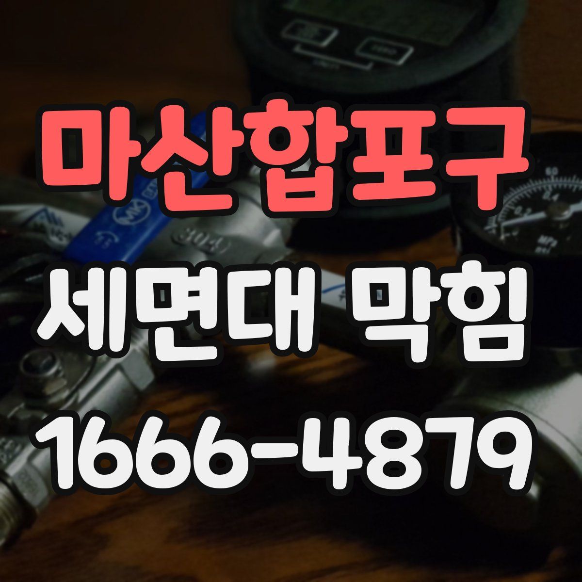 마산합포구 세면대 막힘