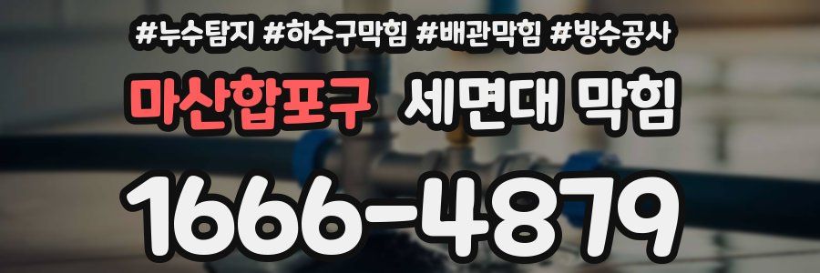 마산합포구 세면대 막힘