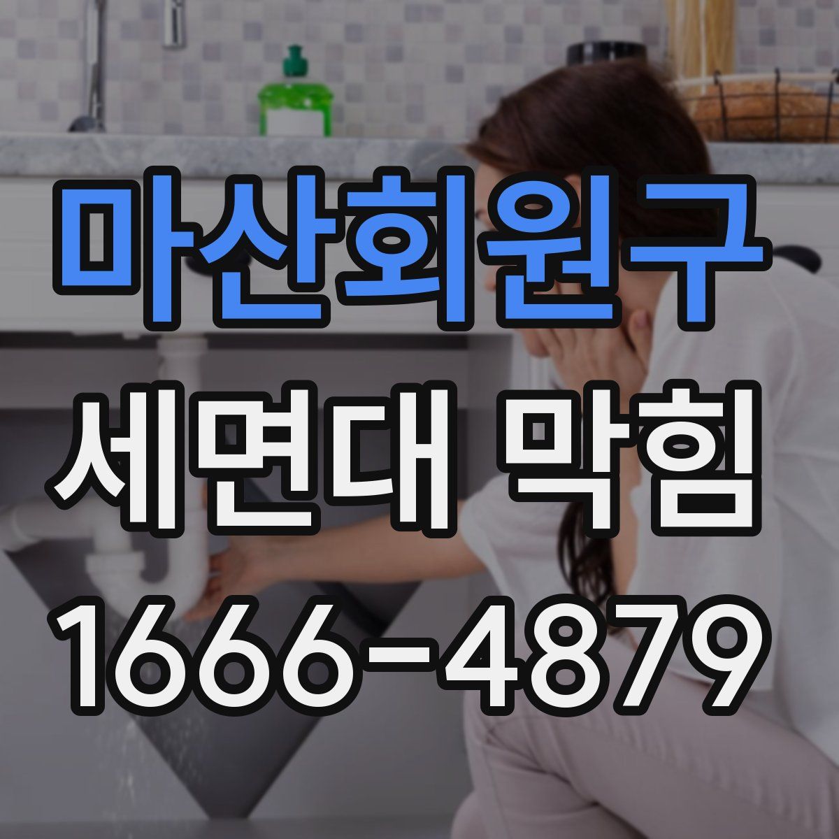 마산회원구 세면대 막힘