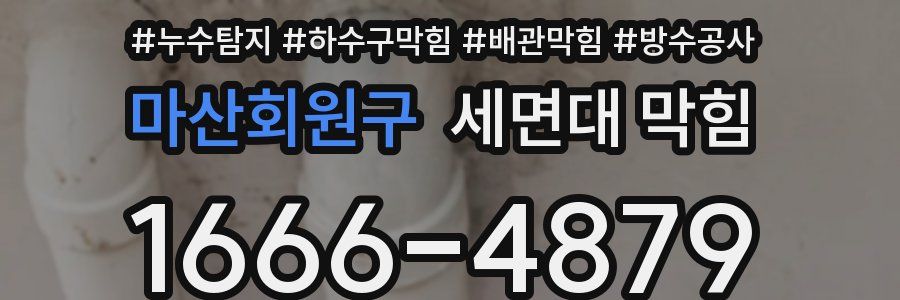 마산회원구 세면대 막힘