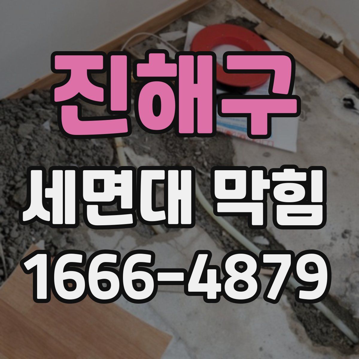 진해구 세면대 막힘