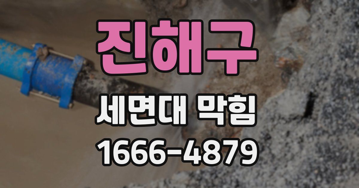 진해구 세면대 막힘