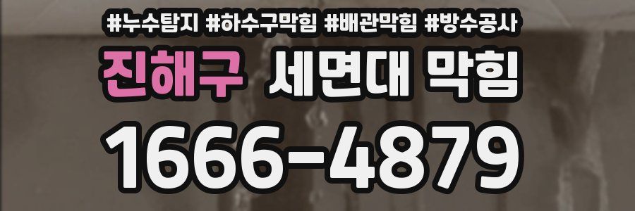 진해구 세면대 막힘
