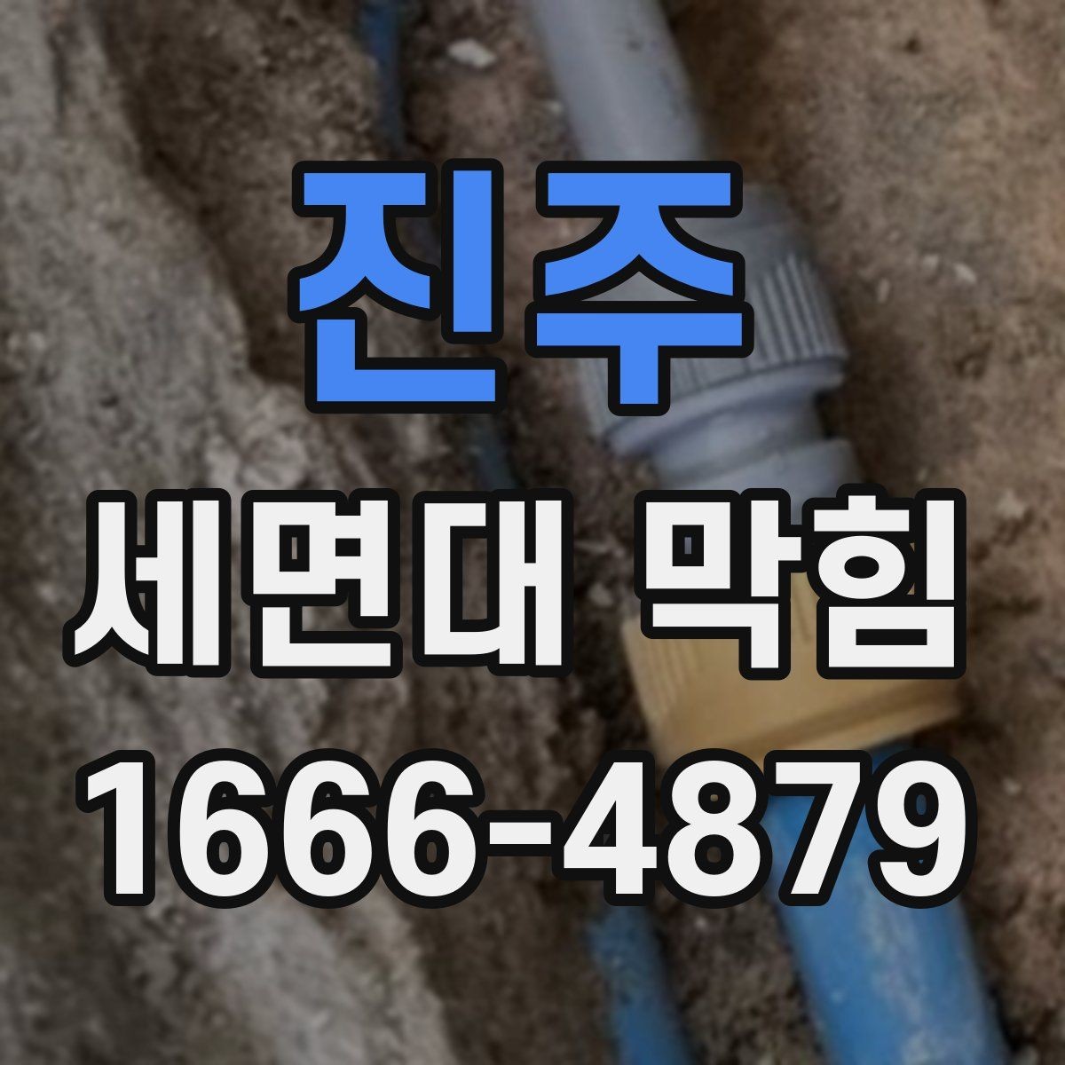 진주 세면대 막힘 대처 시 순서대로 볼 점