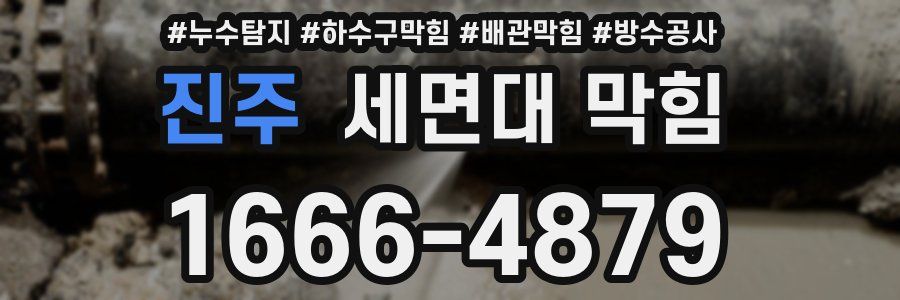 진주 세면대 막힘
