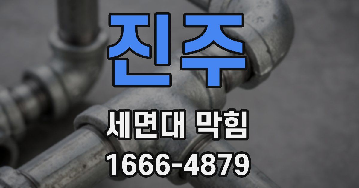 진주 세면대 막힘