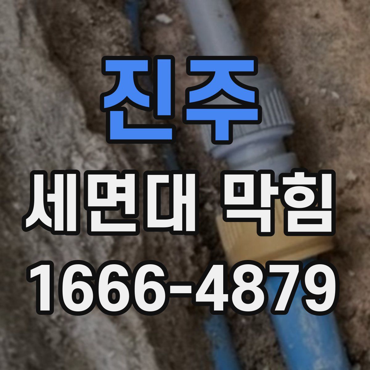 진주 세면대 막힘