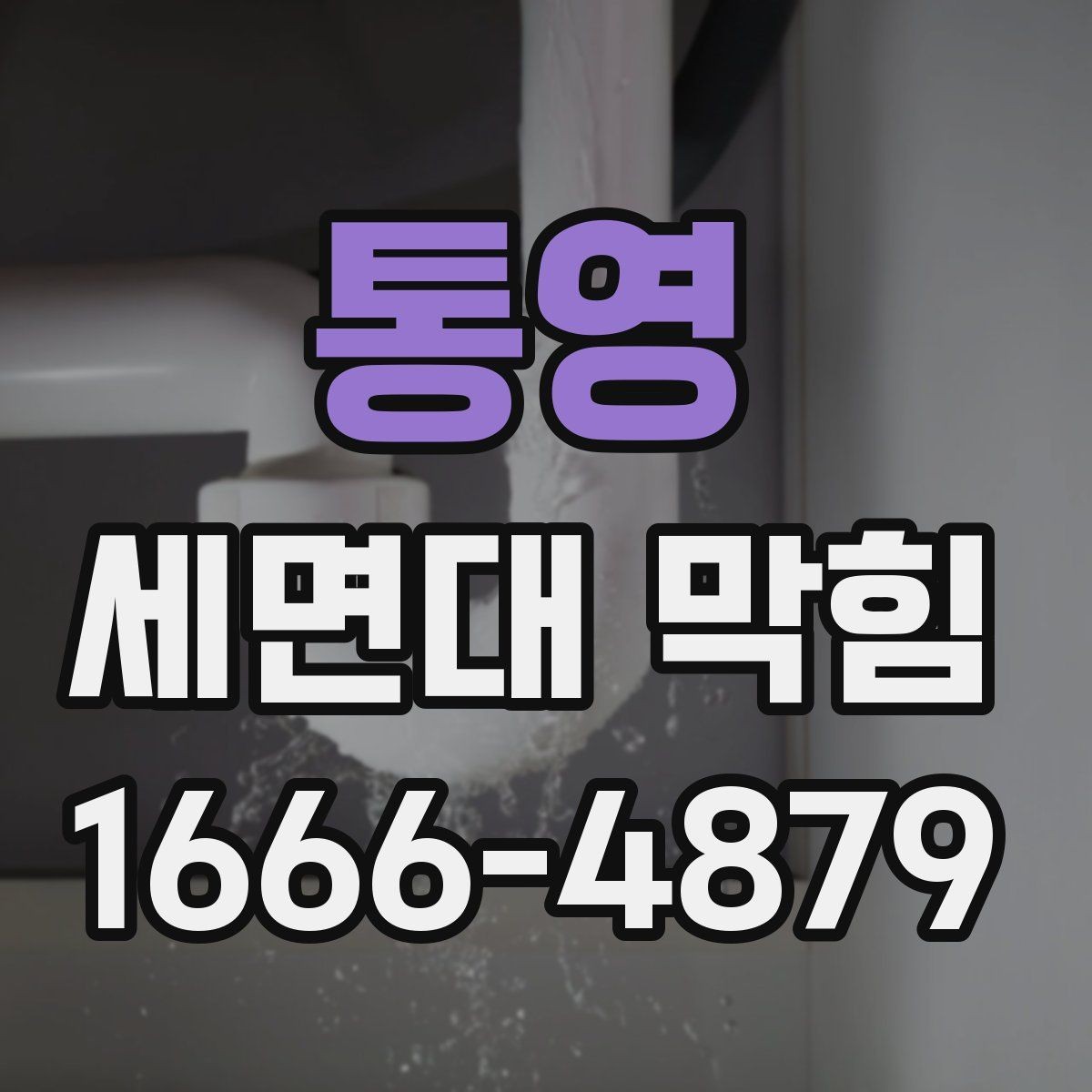 통영 세면대 막힘 간단히 구분하는 방법