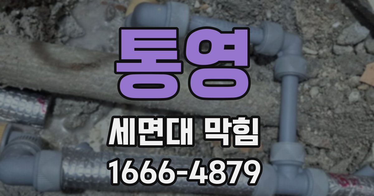 통영 세면대 막힘