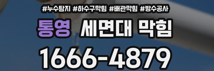 통영 세면대 막힘