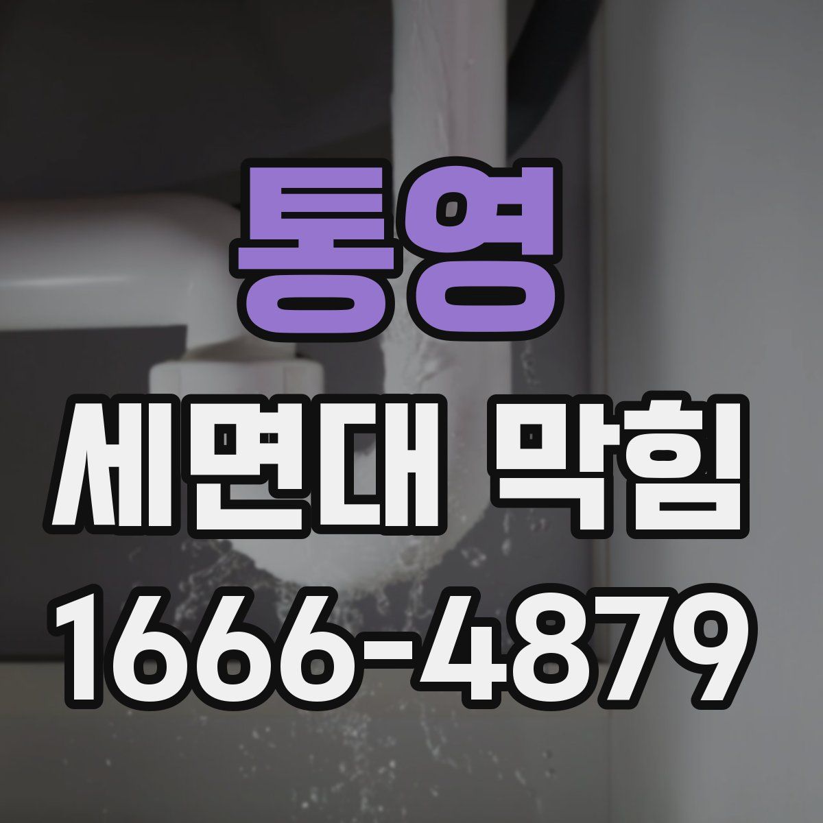 통영 세면대 막힘