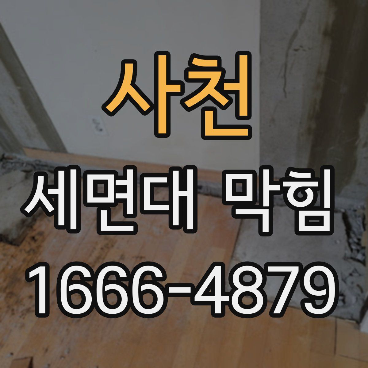 사천 세면대 막힘