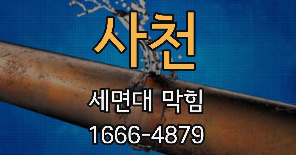 사천 세면대 막힘