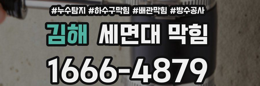 김해 세면대 막힘