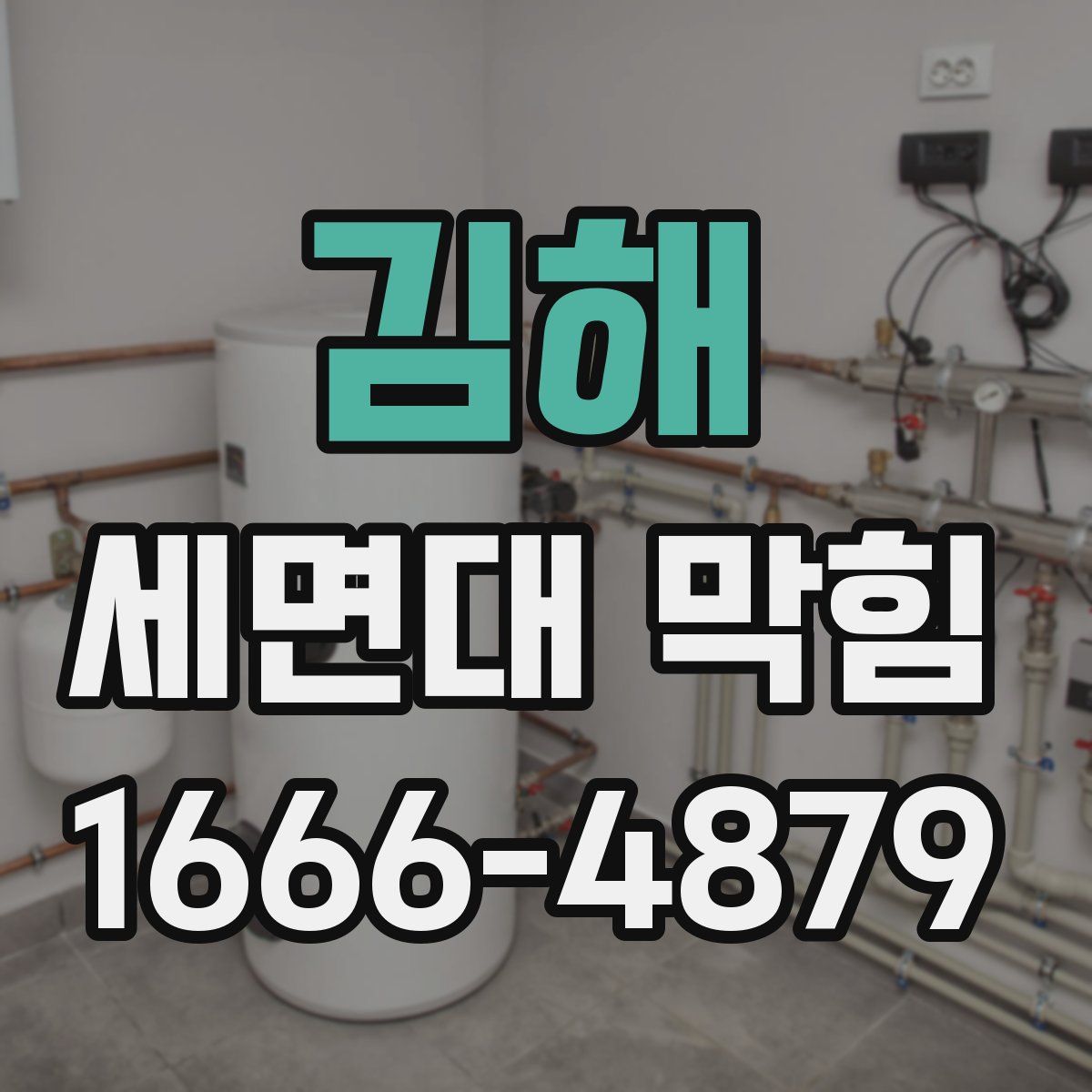 김해 세면대 막힘