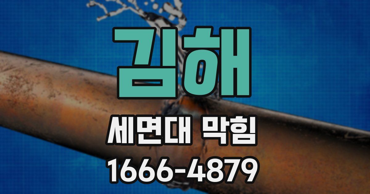 김해 세면대 막힘