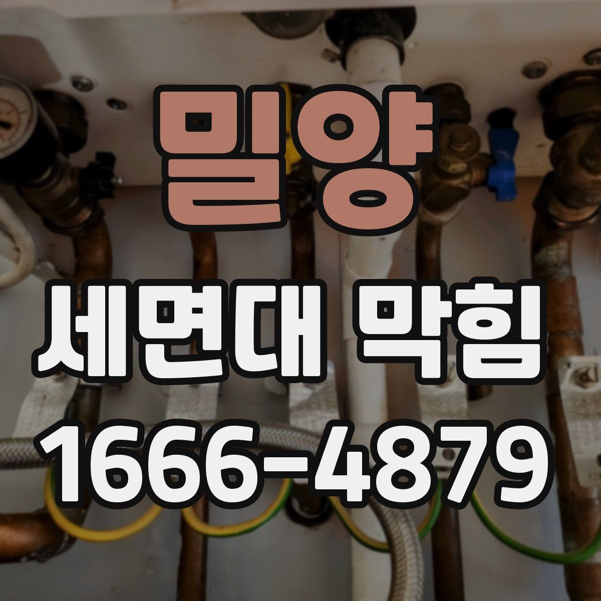 밀양 세면대 막힘