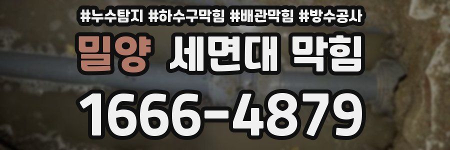 밀양 세면대 막힘