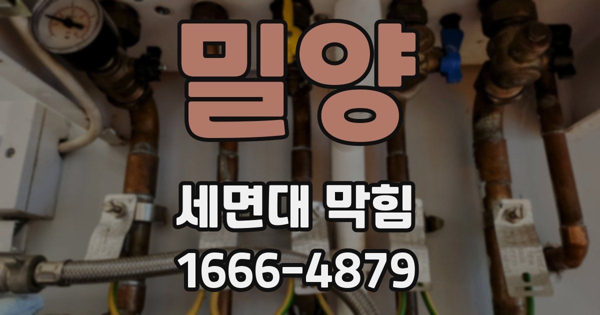 밀양 세면대 막힘
