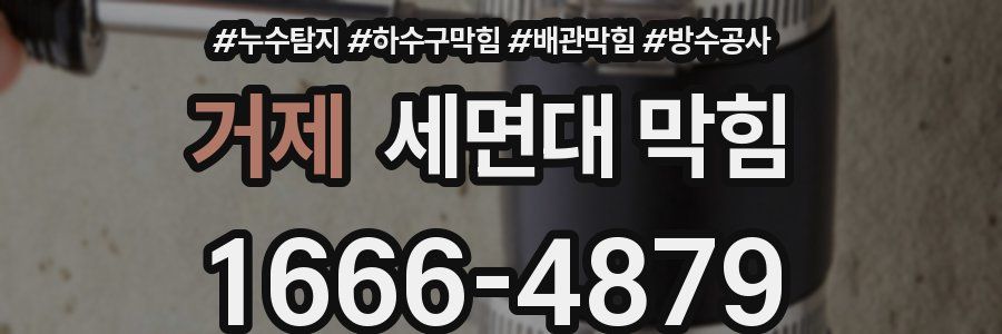 거제 세면대 막힘
