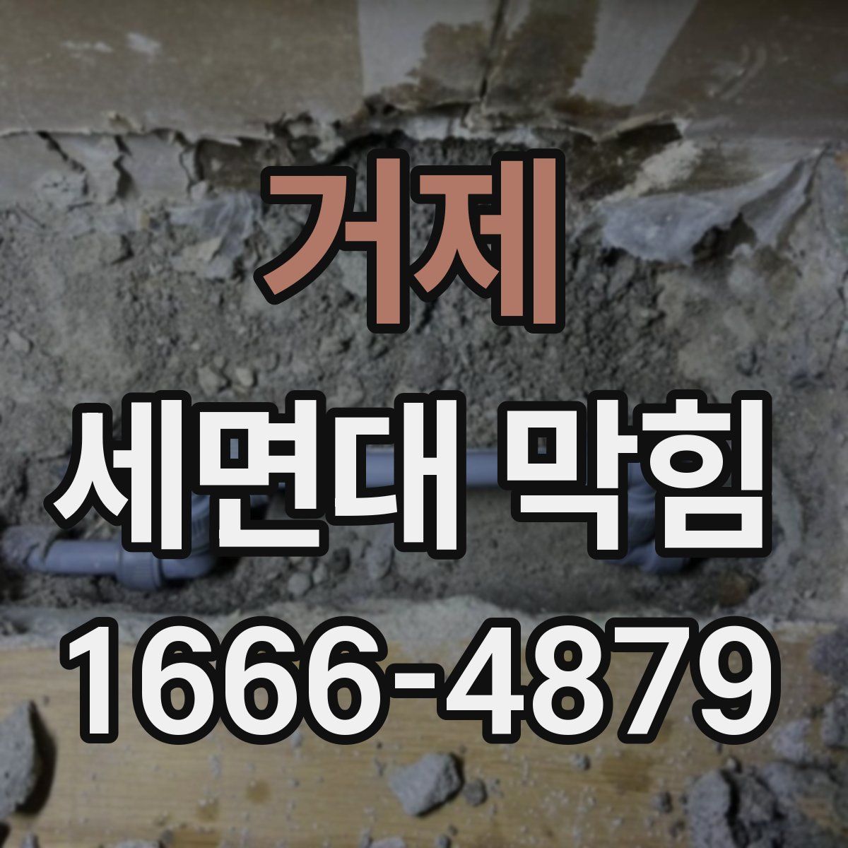 거제 세면대 막힘