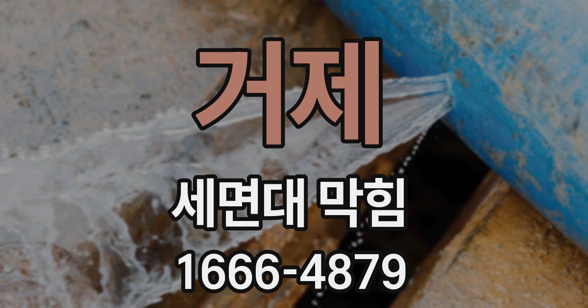 거제 세면대 막힘