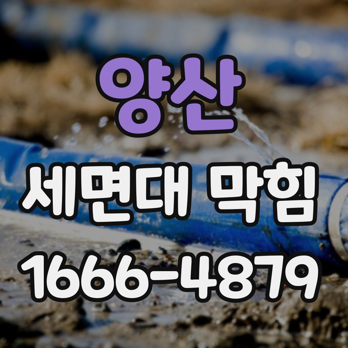 양산 세면대 막힘
