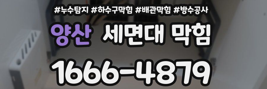 양산 세면대 막힘
