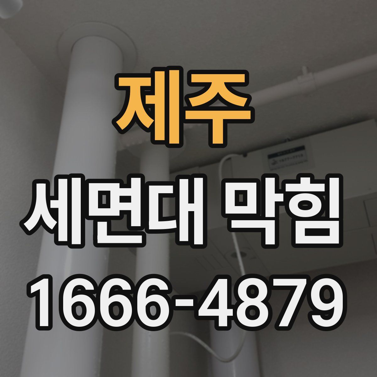 제주 세면대 막힘