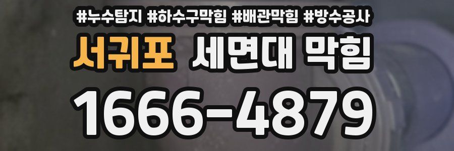 서귀포 세면대 막힘