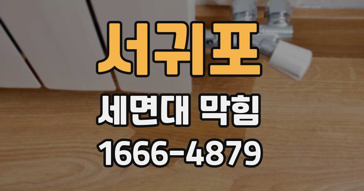서귀포 세면대 막힘