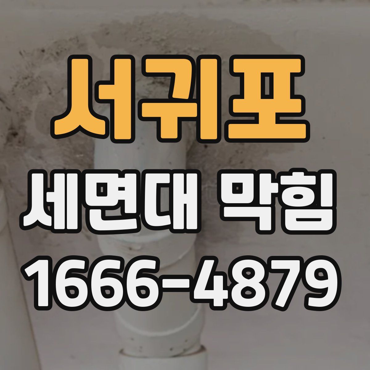 서귀포 세면대 막힘