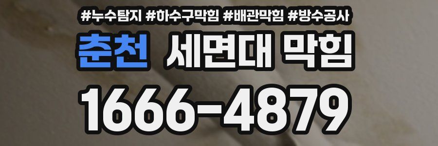 춘천 세면대 막힘