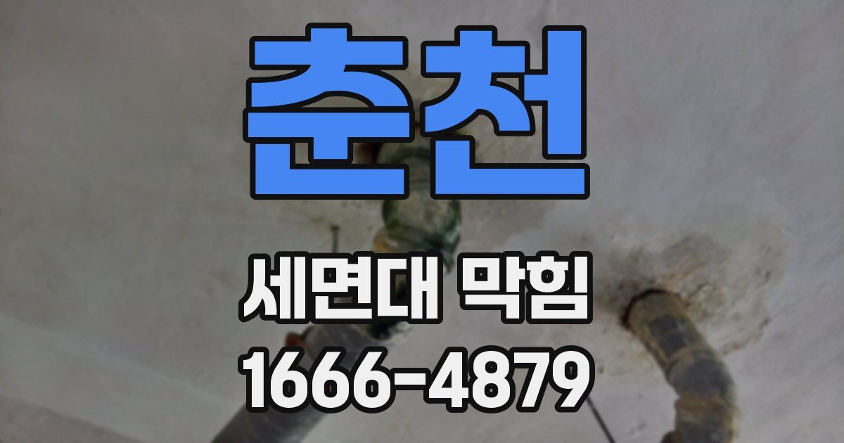 춘천 세면대 막힘