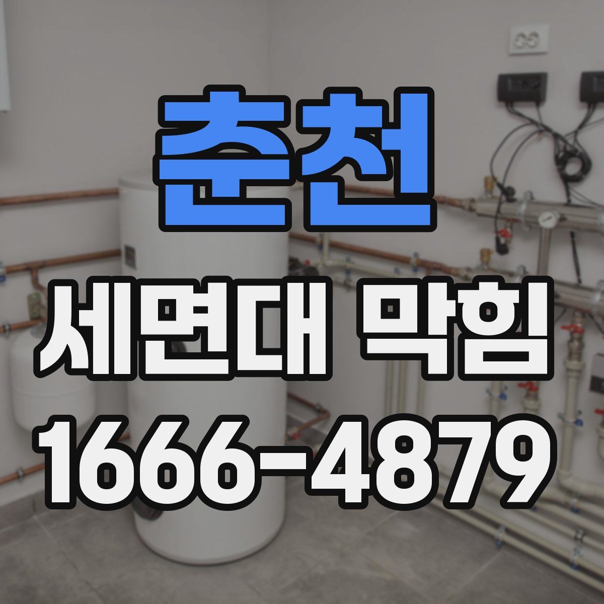 춘천 세면대 막힘