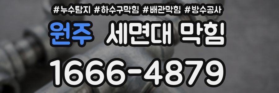 원주 세면대 막힘