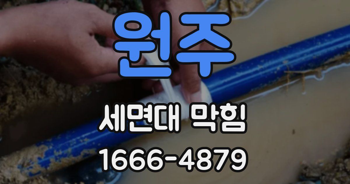 원주 세면대 막힘