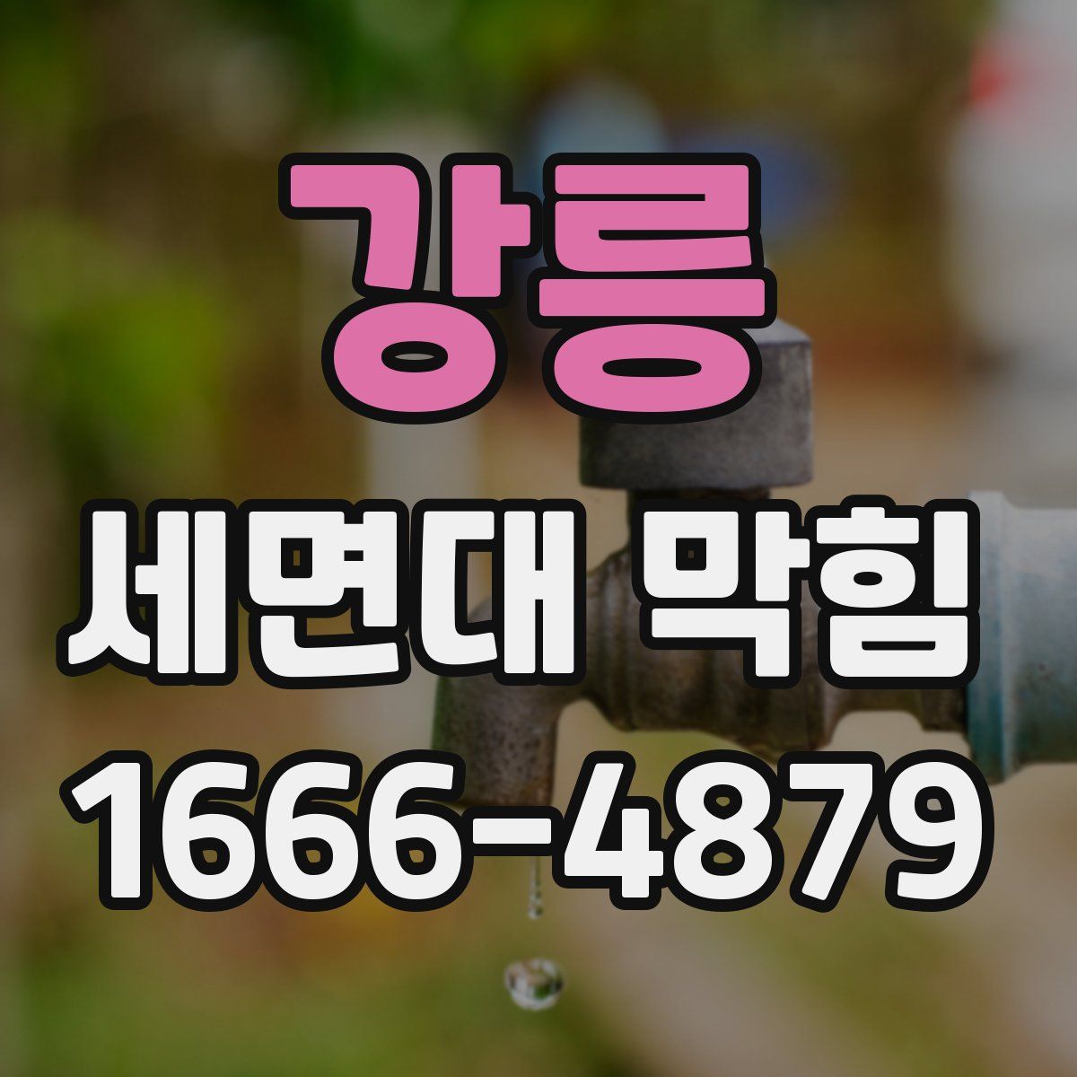 강릉 세면대 막힘