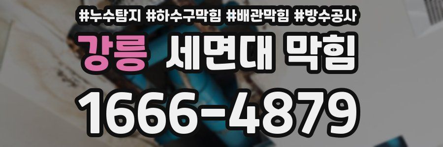 강릉 세면대 막힘