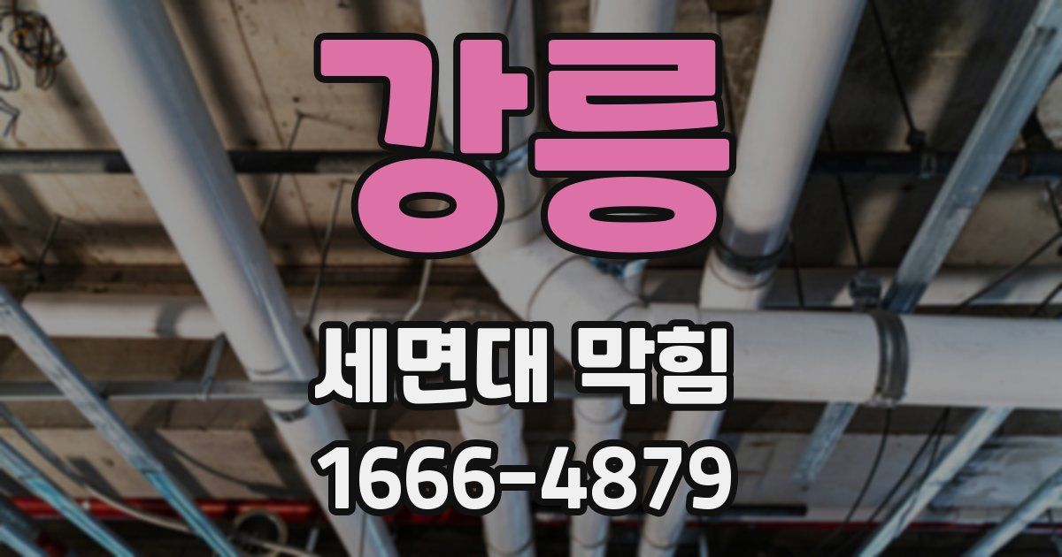 강릉 세면대 막힘