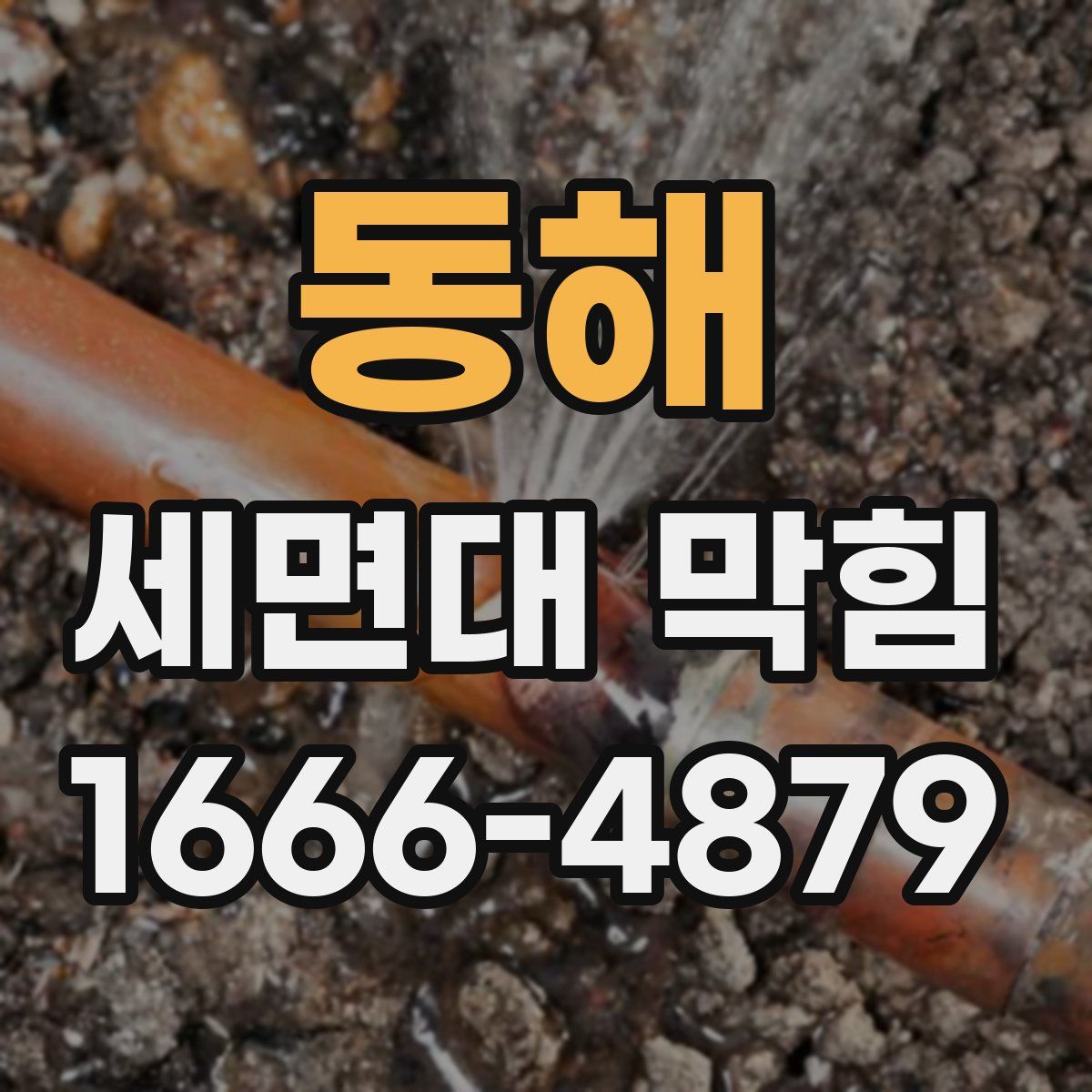 동해 세면대 막힘