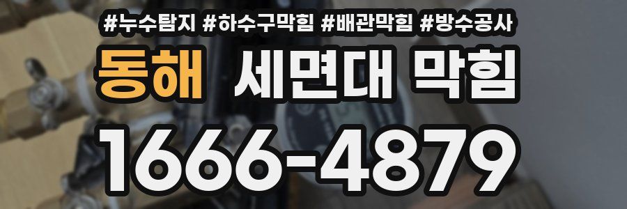 동해 세면대 막힘