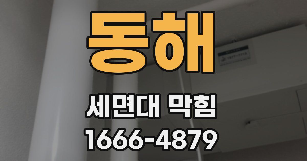 동해 세면대 막힘