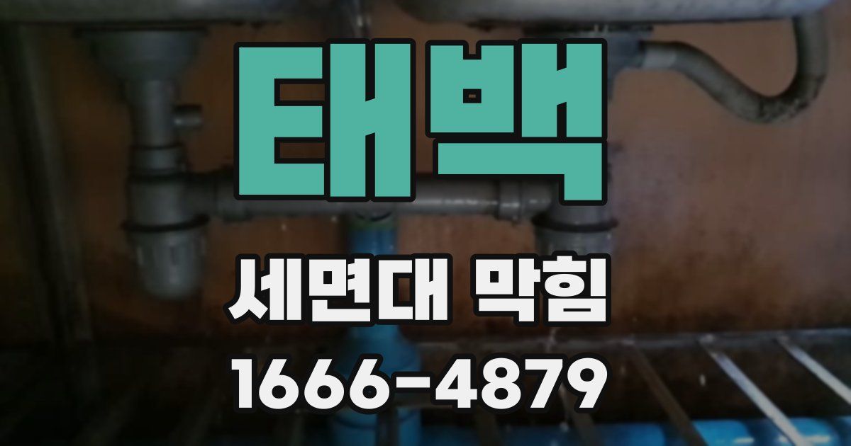 태백 세면대 막힘