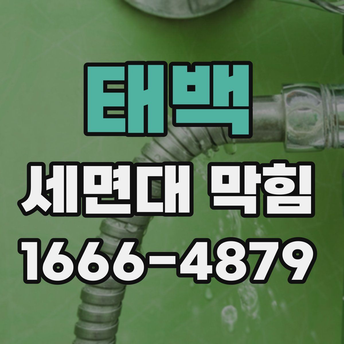 태백 세면대 막힘