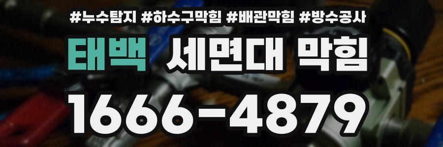 태백 세면대 막힘