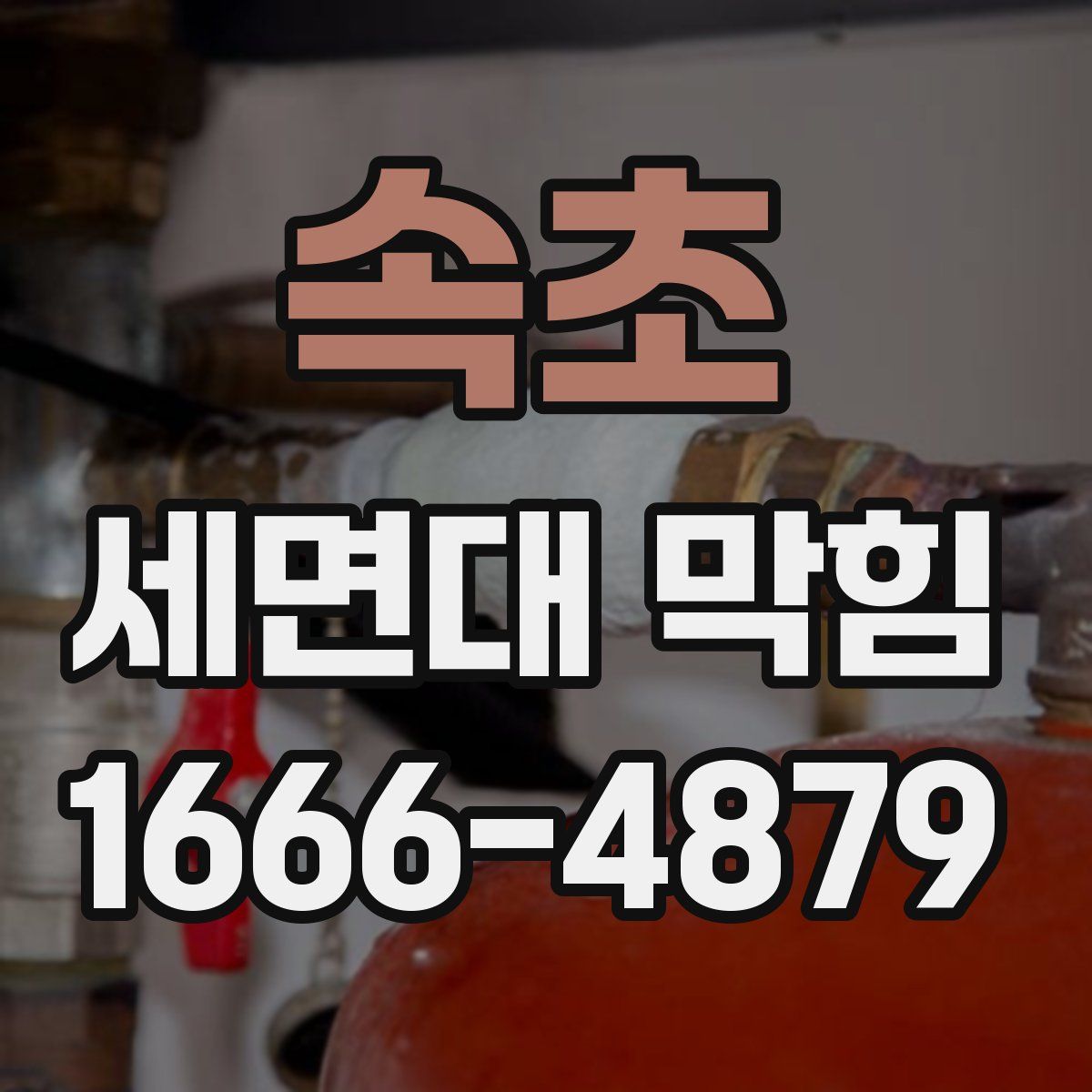 속초 세면대 막힘