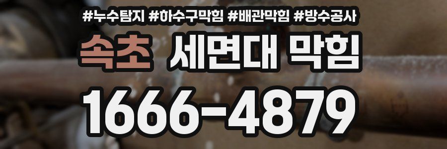 속초 세면대 막힘